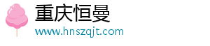 重庆恒曼